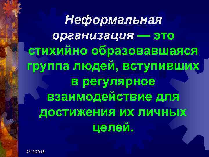 Группы образованы. Стихийные неформальные группы это. Стихийно это. Группа людей взаимодействующих для достижения целей это. Стихийно формирующаяся группа.