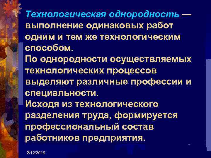 Технологическая однородность — выполнение одинаковых работ одним и тем же технологическим способом. По однородности