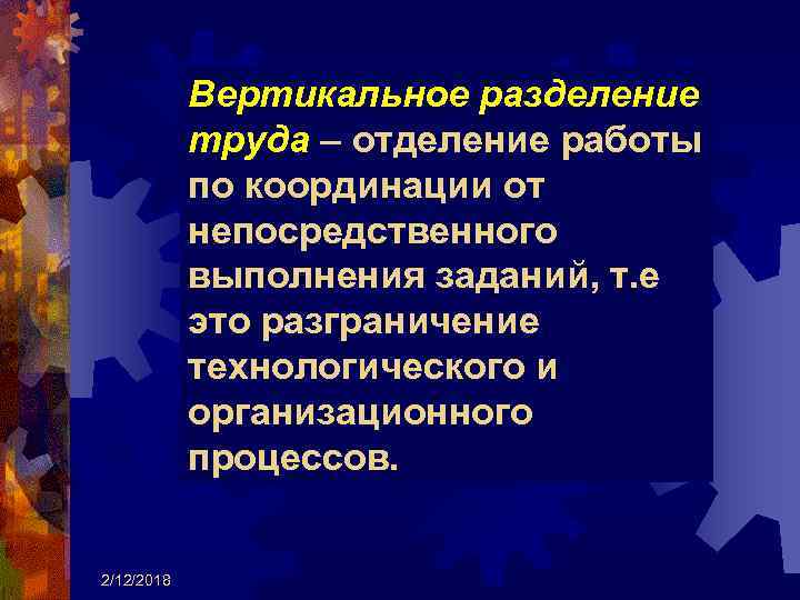 Вертикальное разделение труда - отделение работы труда по координации от непосредственного выполнения заданий, т.