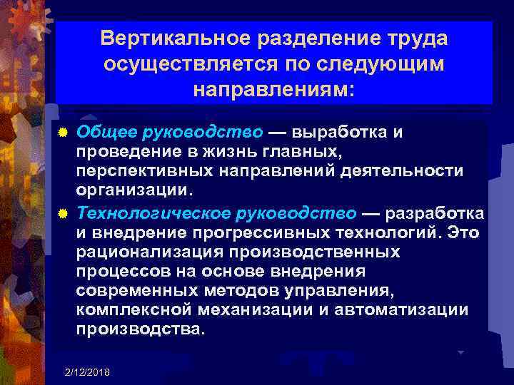 Вертикальное разделение труда это. Вертикальное Разделение труда. Цель вертикального разделения труда. При вертикальном разделении труда. В организации Разделение труда осуществляется следующими способами.