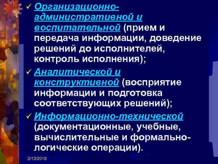 ü Организационно- административной и воспитательной (прием и передача информации, доведение решений до исполнителей, контроль