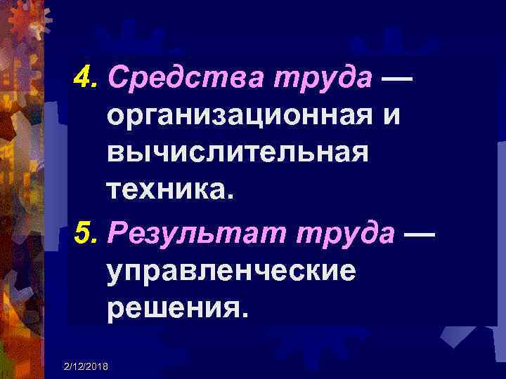 4. Средства труда — организационная и вычислительная техника. 5. Результат труда — управленческие решения.