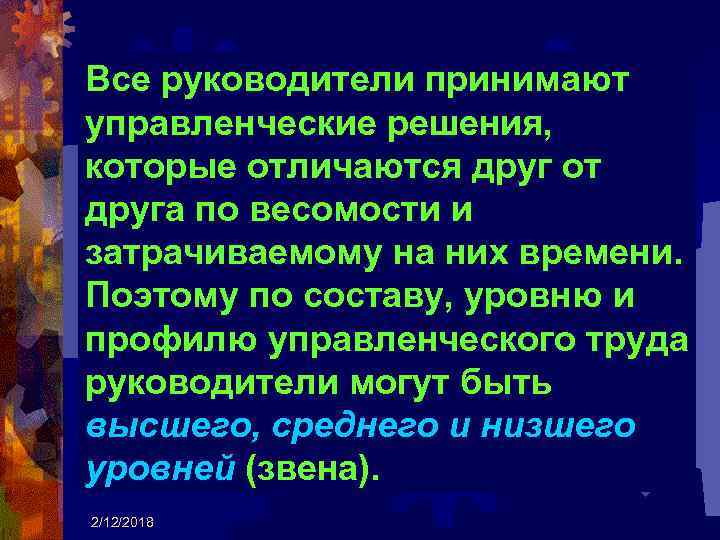 Все руководители принимают управленческие решения, которые отличаются друг от друга по весомости и затрачиваемому