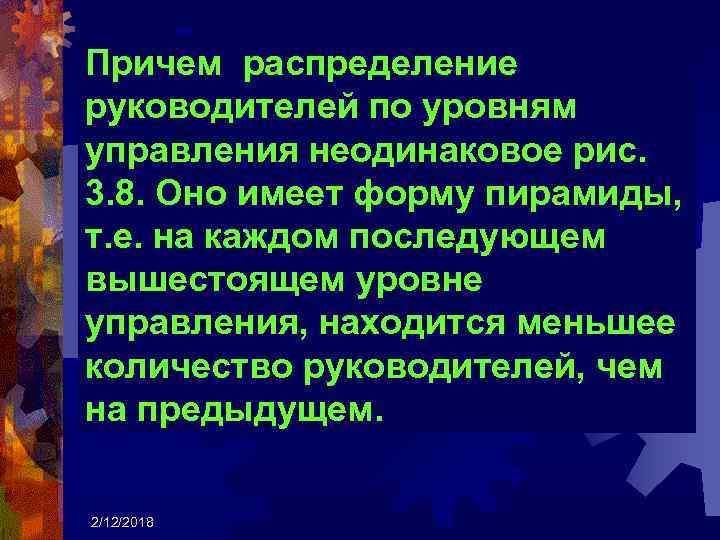 Причем распределение руководителей по уровням управления неодинаковое рис. 3. 8. Оно имеет форму пирамиды,