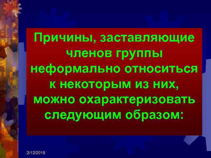 Причины, заставляющие членов группы неформально относиться к некоторым из них, можно охарактеризовать следующим образом: