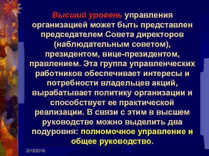 Высший уровень управления организацией может быть представлен председателем Совета директоров (наблюдательным советом), президентом, вице-президентом,