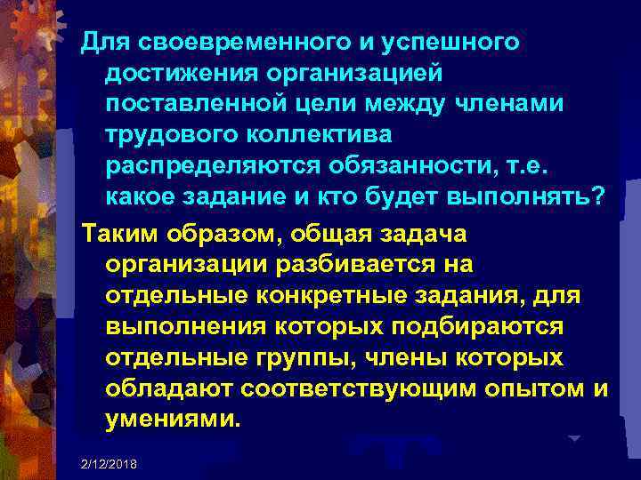 Для своевременного и успешного достижения организацией поставленной цели между членами трудового коллектива распределяются обязанности,