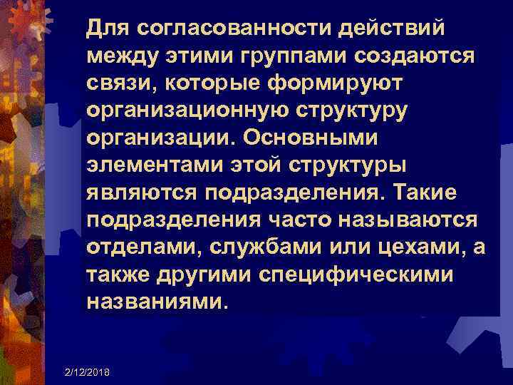 Для согласованности действий между этими группами создаются связи, которые формируют организационную структуру организации. Основными