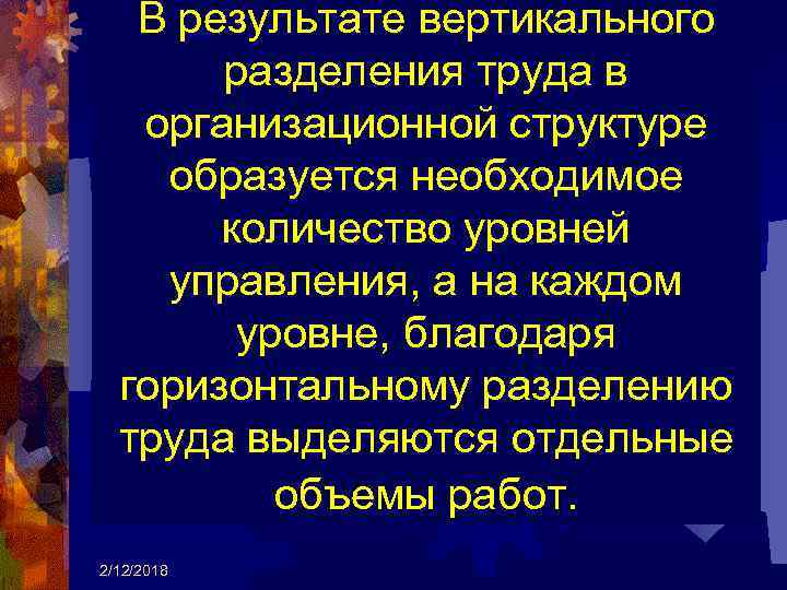 В результате вертикального разделения труда в организационной структуре образуется необходимое количество уровней управления, а