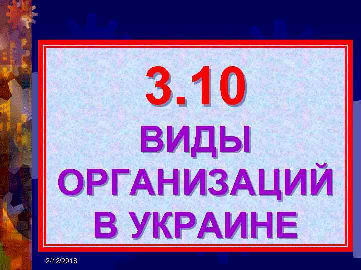 3. 10 ВИДЫ ОРГАНИЗАЦИЙ В УКРАИНЕ 2/12/2018 