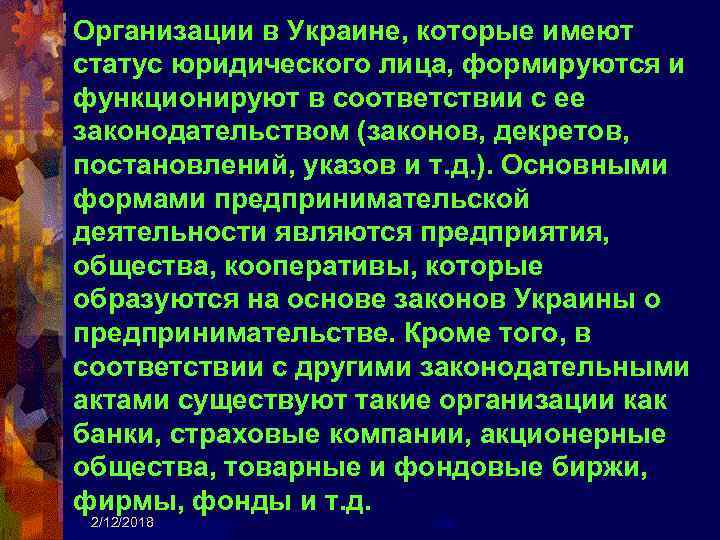 Организации в Украине, которые имеют статус юридического лица, формируются и функционируют в соответствии с