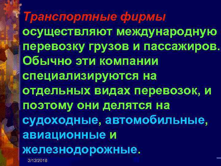 Транспортные фирмы осуществляют международную перевозку грузов и пассажиров. Обычно эти компании специализируются на отдельных