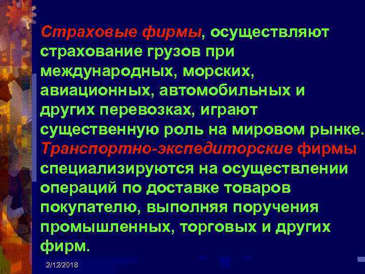 Страховые фирмы, осуществляют страхование грузов при международных, морских, авиационных, автомобильных и других перевозках, играют