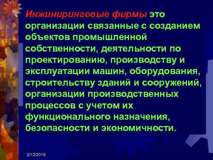 Инжиниринговые фирмы это организации связанные с созданием объектов промышленной собственности, деятельности по проектированию, производству