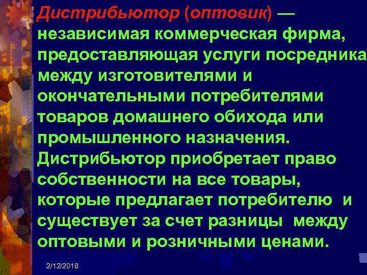 Дистрибьютор (оптовик) — независимая коммерческая фирма, предоставляющая услуги посредника между изготовителями и окончательными потребителями