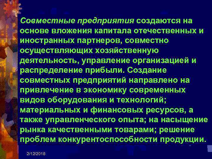 Совместные предприятия создаются на основе вложения капитала отечественных и иностранных партнеров, совместно осуществляющих хозяйственную