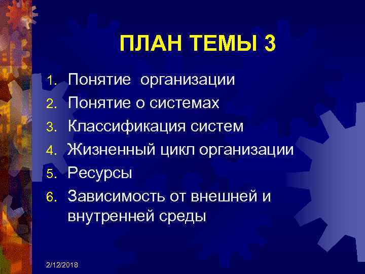 ПЛАН ТЕМЫ 3 1. 2. 3. 4. 5. 6. Понятие организации Понятие о системах