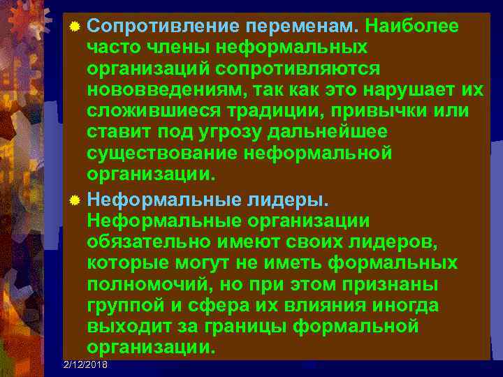 ® Сопротивление переменам. Наиболее часто члены неформальных организаций сопротивляются нововведениям, так как это нарушает