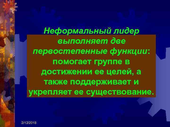 Неформальный лидер выполняет две первостепенные функции: помогает группе в достижении ее целей, а также