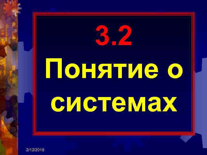 3. 2 Понятие о системах 2/12/2018 