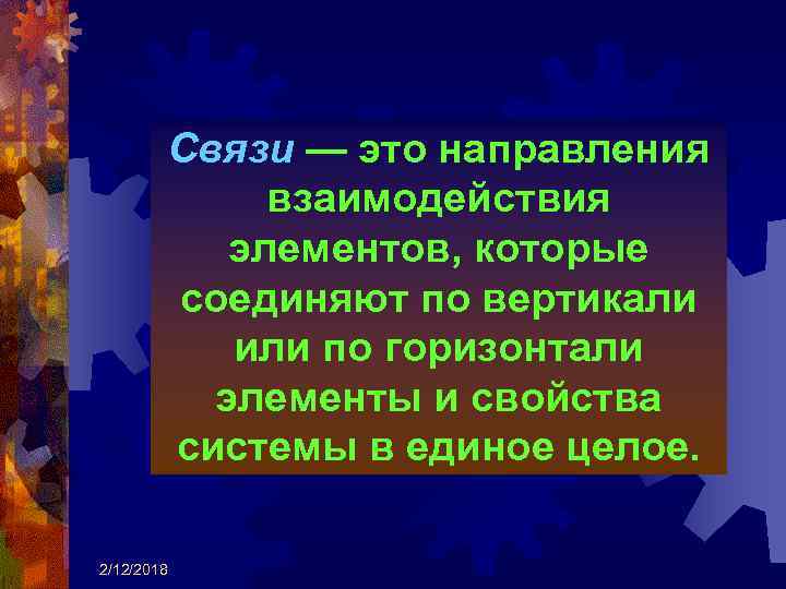 Связи — это направления взаимодействия элементов, которые соединяют по вертикали или по горизонтали элементы