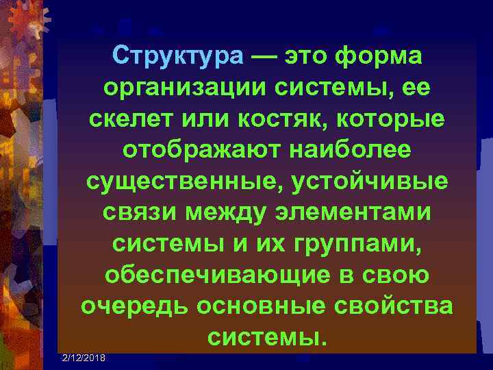 Структура — это форма организации системы, ее скелет или костяк, которые отображают наиболее существенные,