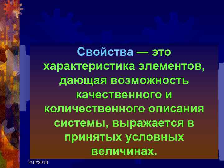 Свойства — это характеристика элементов, дающая возможность качественного и количественного описания системы, выражается в