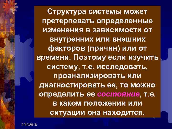 Структура системы может претерпевать определенные изменения в зависимости от внутренних или внешних факторов (причин)