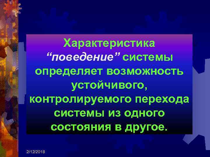 Характеристика “поведение” системы определяет возможность устойчивого, контролируемого перехода системы из одного состояния в другое.