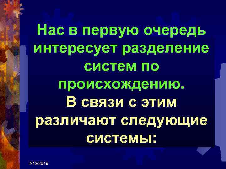 Нас в первую очередь интересует разделение систем по происхождению. В связи с этим различают