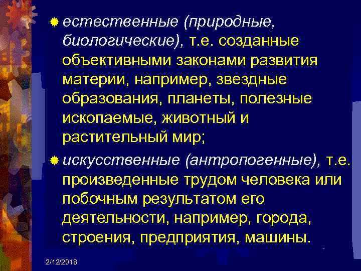 ® естественные (природные, биологические), т. е. созданные объективными законами развития материи, например, звездные образования,