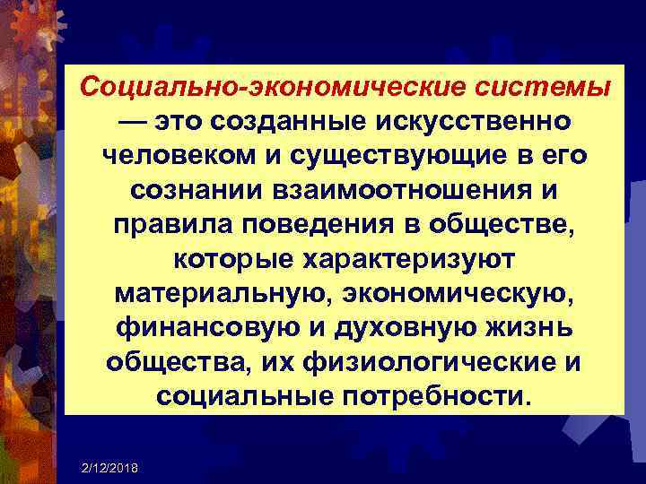 Социально-экономические системы — это созданные искусственно человеком и существующие в его сознании взаимоотношения и