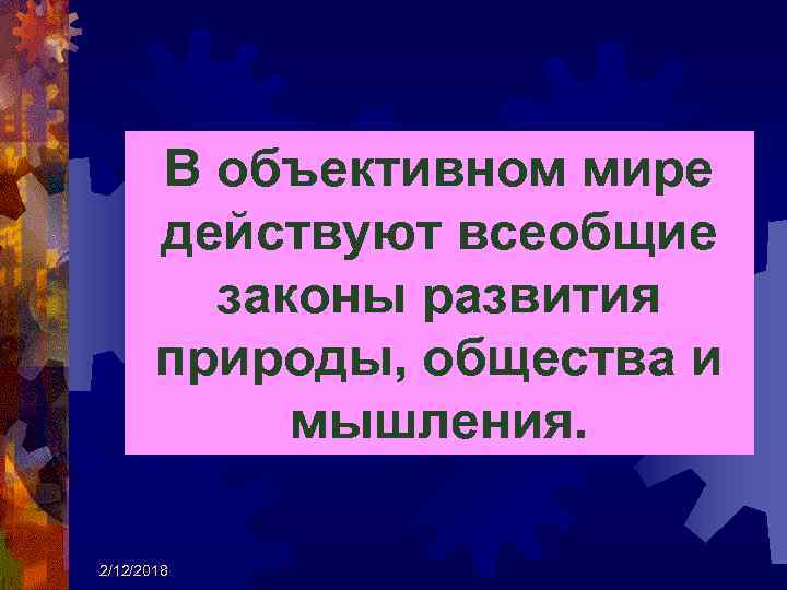 Всеобщие законы природы. Всеобщий закон природы. Законы развития природы. Законы развития объективного мира. Объективные законы развития природы.