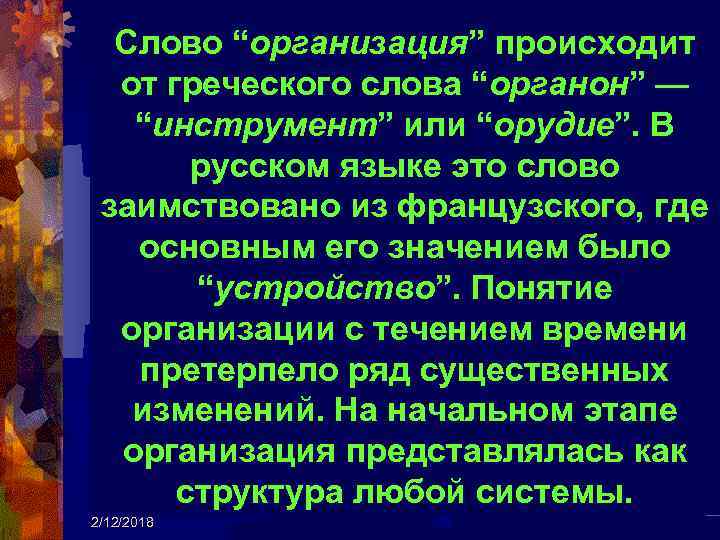 Слово “организация” происходит от греческого слова “органон” — “инструмент” или “орудие”. В русском языке