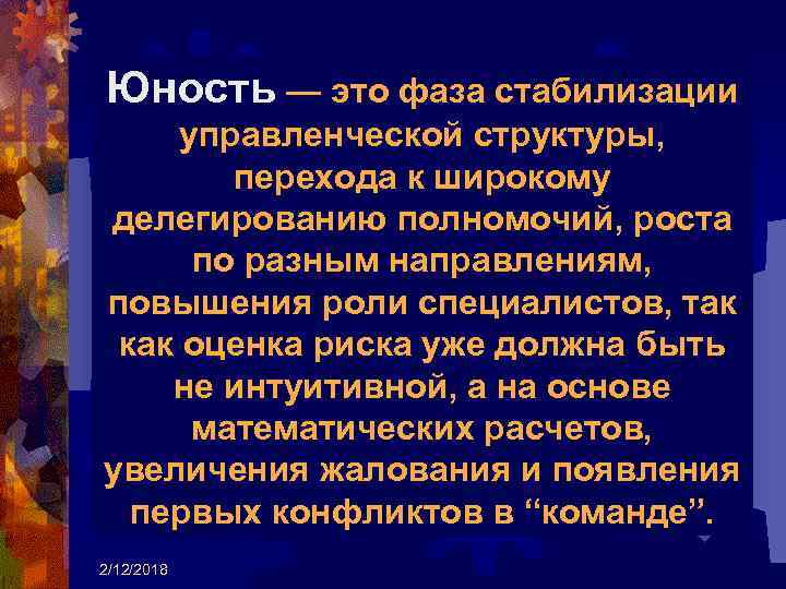 Юность — это фаза стабилизации управленческой структуры, перехода к широкому делегированию полномочий, роста по