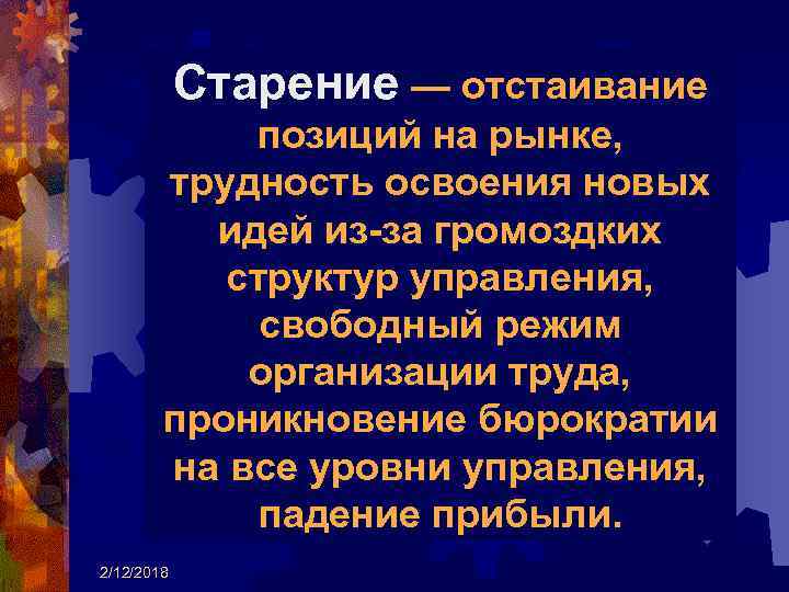 Старение — отстаивание позиций на рынке, трудность освоения новых идей из-за громоздких структур управления,