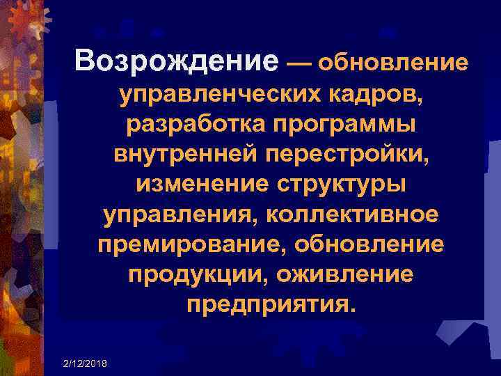 Возрождение — обновление управленческих кадров, разработка программы внутренней перестройки, изменение структуры управления, коллективное премирование,