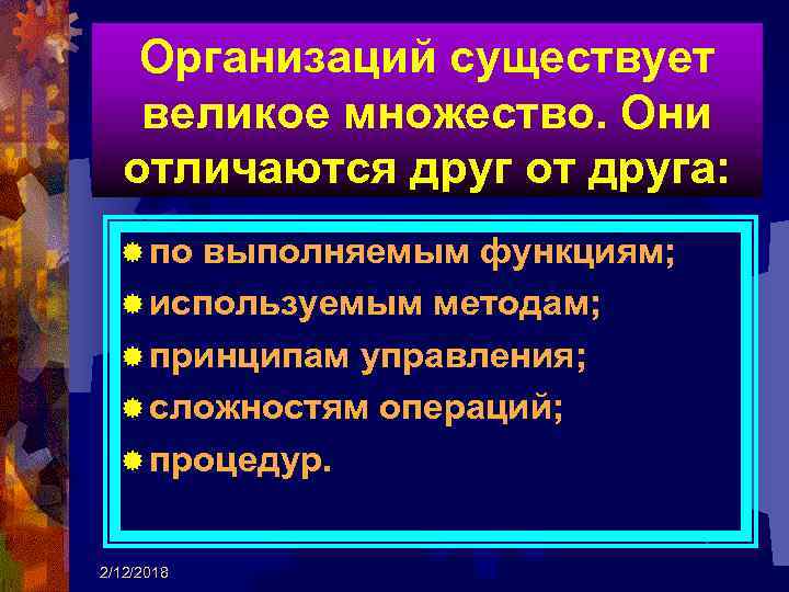 Организаций существует великое множество. Они отличаются друг от друга: ® по выполняемым функциям; ®