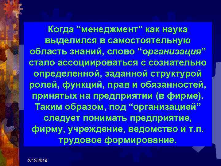 Когда “менеджмент” как наука выделился в самостоятельную область знаний, слово “организация” стало ассоциироваться с