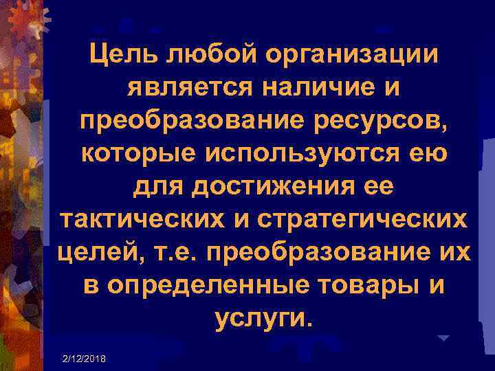 Цель любой организации является наличие и преобразование ресурсов, которые используются ею для достижения ее