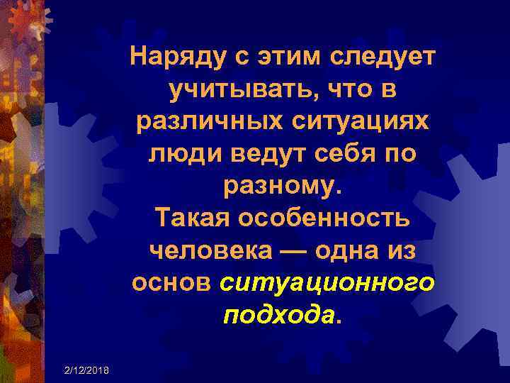 Наряду с этим следует учитывать, что в различных ситуациях люди ведут себя по разному.