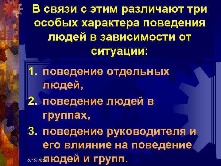 В связи с этим различают три особых характера поведения людей в зависимости от ситуации: