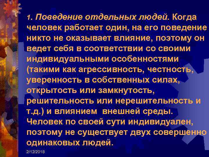 1. Поведение отдельных людей. Когда человек работает один, на его поведение никто не оказывает