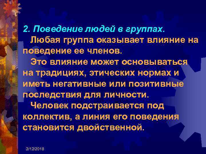 2. Поведение людей в группах. Любая группа оказывает влияние на поведение ее членов. Это