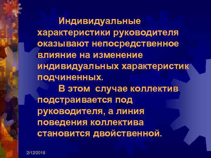 Индивидуальные характеристики руководителя оказывают непосредственное влияние на изменение индивидуальных характеристик подчиненных. В этом случае