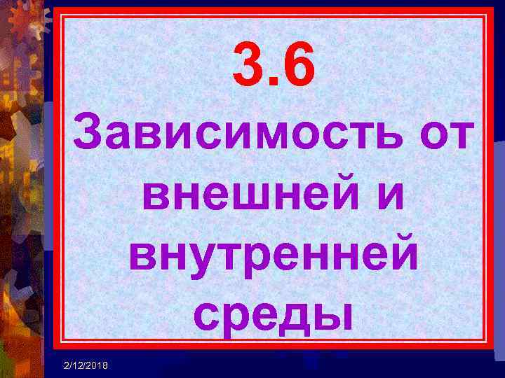 3. 6 Зависимость от внешней и внутренней среды 2/12/2018 