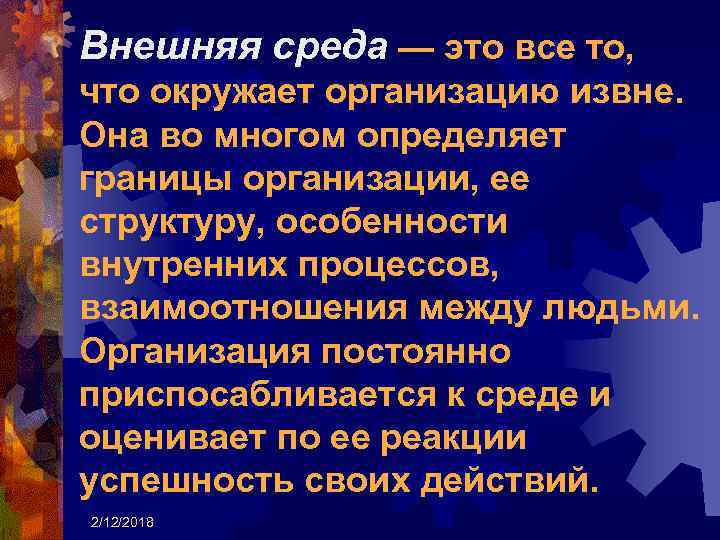 Внешняя среда — это все то, что окружает организацию извне. Она во многом определяет