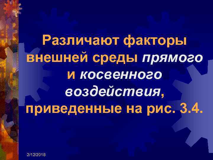 Различают факторы внешней среды прямого и косвенного воздействия, приведенные на рис. 3. 4. 2/12/2018