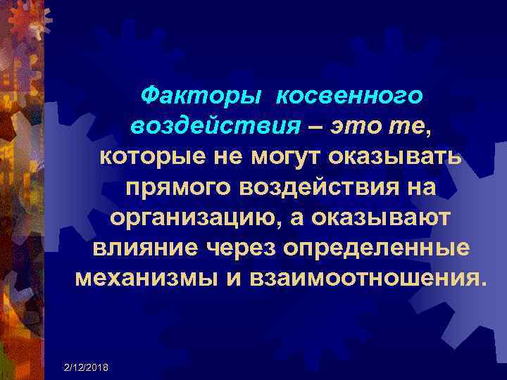 Факторы косвенного воздействия – это те, которые не могут оказывать прямого воздействия на организацию,