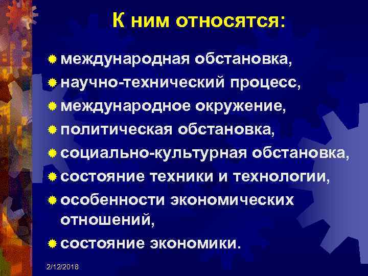 К ним относятся: ® международная обстановка, ® научно-технический процесс, ® международное окружение, ® политическая